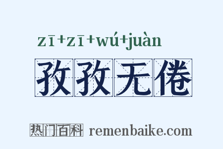 孜孜无倦是什么意思的图片